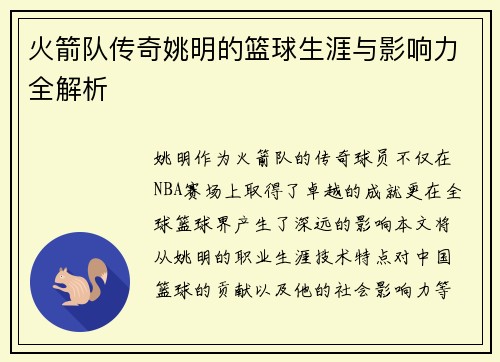 火箭队传奇姚明的篮球生涯与影响力全解析