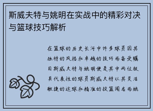 斯威夫特与姚明在实战中的精彩对决与篮球技巧解析