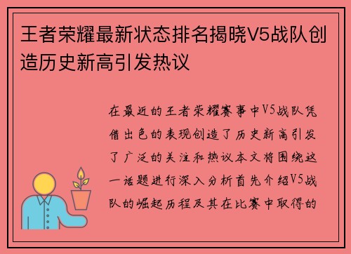 王者荣耀最新状态排名揭晓V5战队创造历史新高引发热议