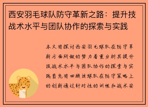 西安羽毛球队防守革新之路：提升技战术水平与团队协作的探索与实践