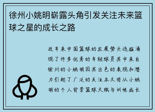 徐州小姚明崭露头角引发关注未来篮球之星的成长之路