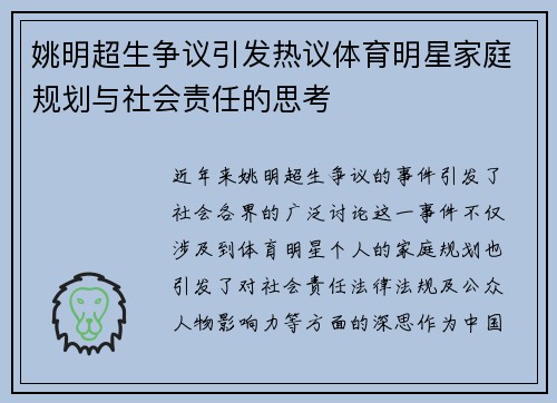 姚明超生争议引发热议体育明星家庭规划与社会责任的思考