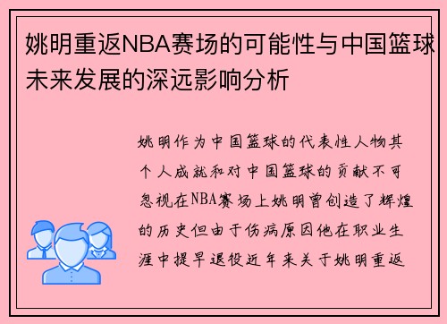 姚明重返NBA赛场的可能性与中国篮球未来发展的深远影响分析