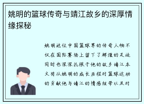 姚明的篮球传奇与靖江故乡的深厚情缘探秘