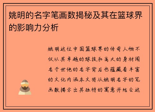 姚明的名字笔画数揭秘及其在篮球界的影响力分析
