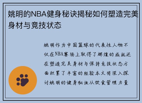 姚明的NBA健身秘诀揭秘如何塑造完美身材与竞技状态