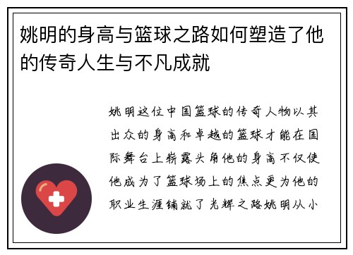 姚明的身高与篮球之路如何塑造了他的传奇人生与不凡成就
