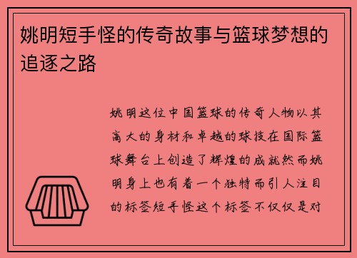 姚明短手怪的传奇故事与篮球梦想的追逐之路