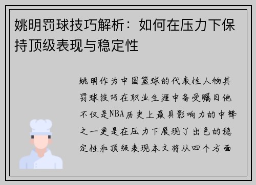 姚明罚球技巧解析：如何在压力下保持顶级表现与稳定性