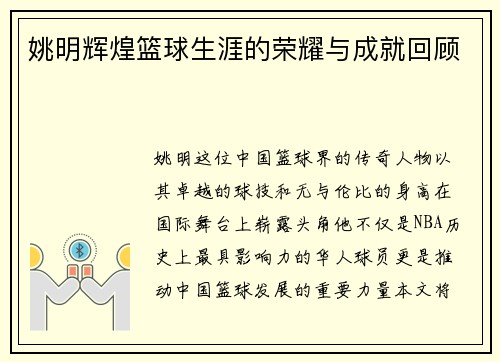 姚明辉煌篮球生涯的荣耀与成就回顾