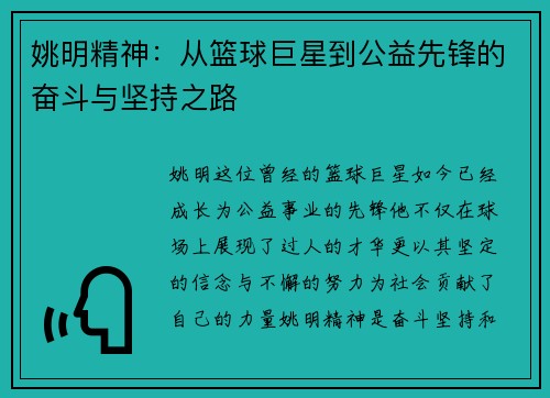 姚明精神：从篮球巨星到公益先锋的奋斗与坚持之路