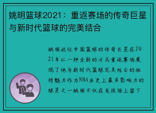 姚明篮球2021：重返赛场的传奇巨星与新时代篮球的完美结合