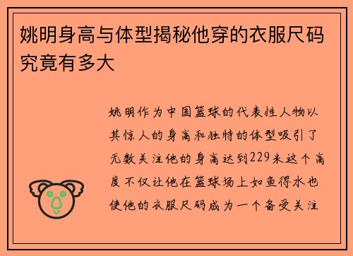 姚明身高与体型揭秘他穿的衣服尺码究竟有多大