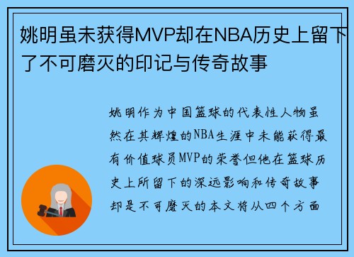 姚明虽未获得MVP却在NBA历史上留下了不可磨灭的印记与传奇故事