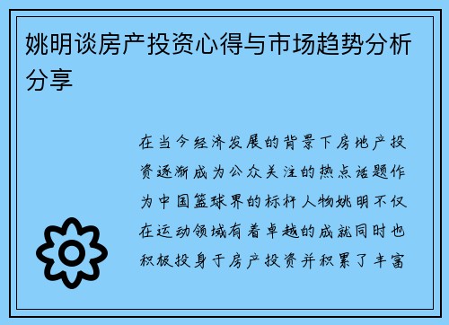姚明谈房产投资心得与市场趋势分析分享