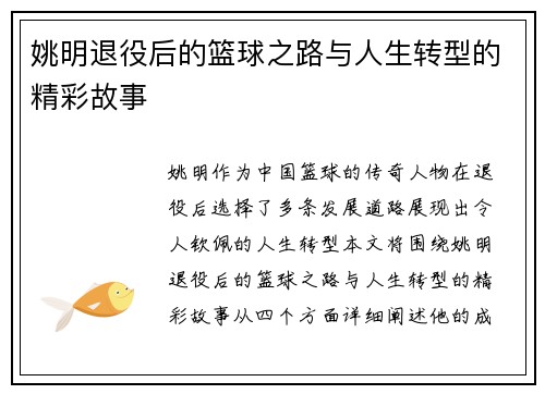 姚明退役后的篮球之路与人生转型的精彩故事