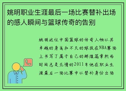 姚明职业生涯最后一场比赛替补出场的感人瞬间与篮球传奇的告别