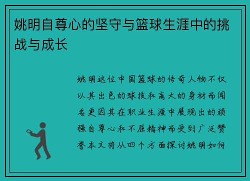 姚明自尊心的坚守与篮球生涯中的挑战与成长