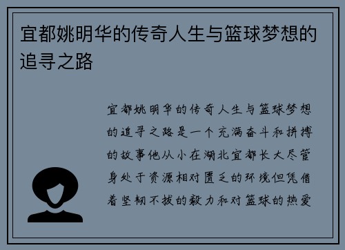 宜都姚明华的传奇人生与篮球梦想的追寻之路