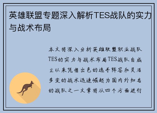 英雄联盟专题深入解析TES战队的实力与战术布局