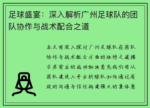 足球盛宴：深入解析广州足球队的团队协作与战术配合之道