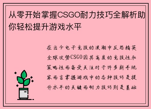 从零开始掌握CSGO耐力技巧全解析助你轻松提升游戏水平
