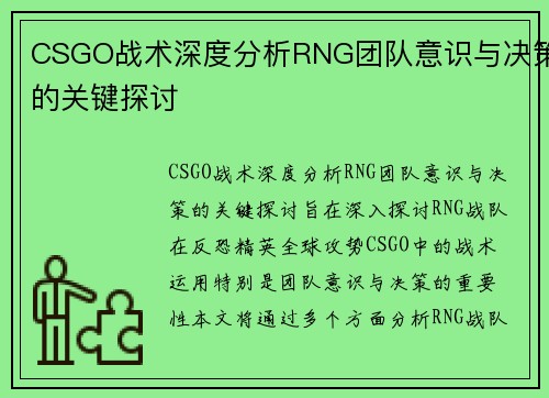 CSGO战术深度分析RNG团队意识与决策的关键探讨