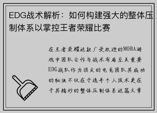 EDG战术解析：如何构建强大的整体压制体系以掌控王者荣耀比赛