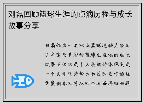 刘磊回顾篮球生涯的点滴历程与成长故事分享