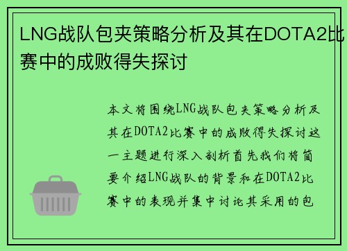 LNG战队包夹策略分析及其在DOTA2比赛中的成败得失探讨
