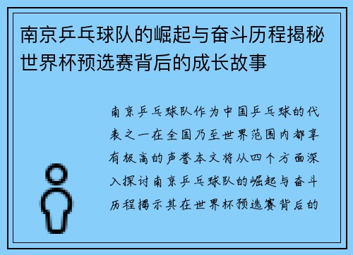 南京乒乓球队的崛起与奋斗历程揭秘世界杯预选赛背后的成长故事