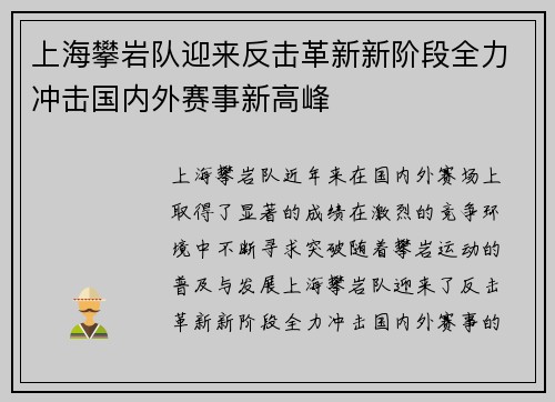 上海攀岩队迎来反击革新新阶段全力冲击国内外赛事新高峰