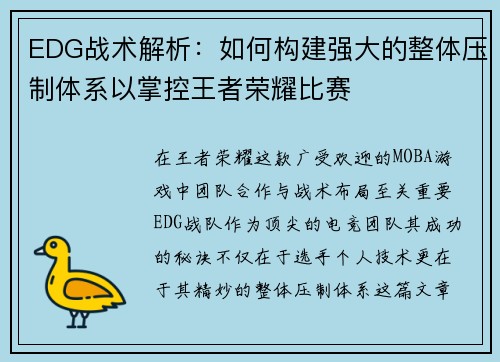 EDG战术解析：如何构建强大的整体压制体系以掌控王者荣耀比赛