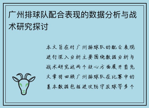 广州排球队配合表现的数据分析与战术研究探讨