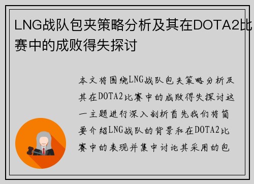 LNG战队包夹策略分析及其在DOTA2比赛中的成败得失探讨