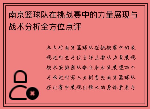 南京篮球队在挑战赛中的力量展现与战术分析全方位点评