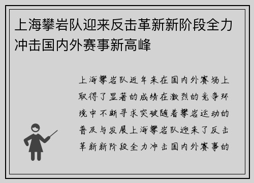 上海攀岩队迎来反击革新新阶段全力冲击国内外赛事新高峰