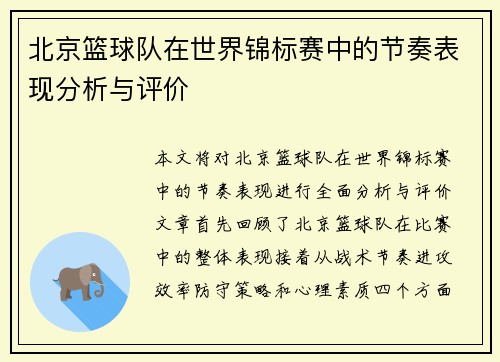 北京篮球队在世界锦标赛中的节奏表现分析与评价