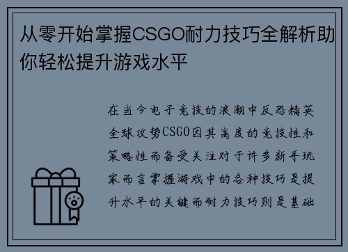 从零开始掌握CSGO耐力技巧全解析助你轻松提升游戏水平