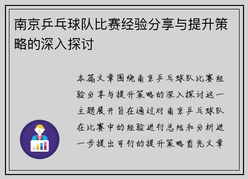 南京乒乓球队比赛经验分享与提升策略的深入探讨