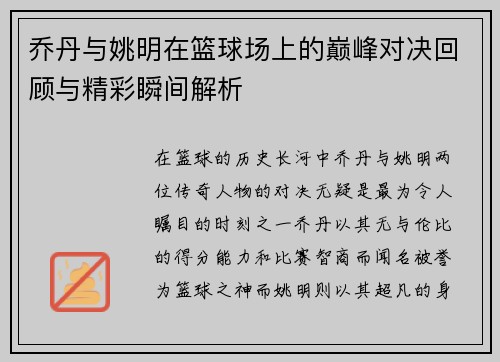 乔丹与姚明在篮球场上的巅峰对决回顾与精彩瞬间解析