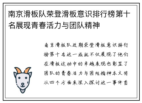 南京滑板队荣登滑板意识排行榜第十名展现青春活力与团队精神