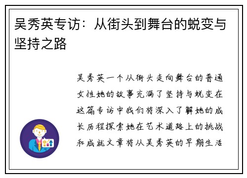吴秀英专访：从街头到舞台的蜕变与坚持之路