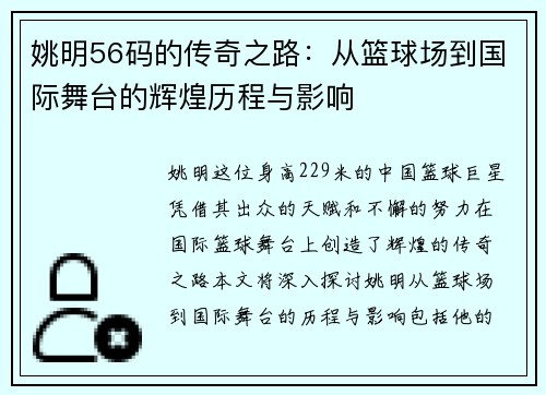 姚明56码的传奇之路：从篮球场到国际舞台的辉煌历程与影响