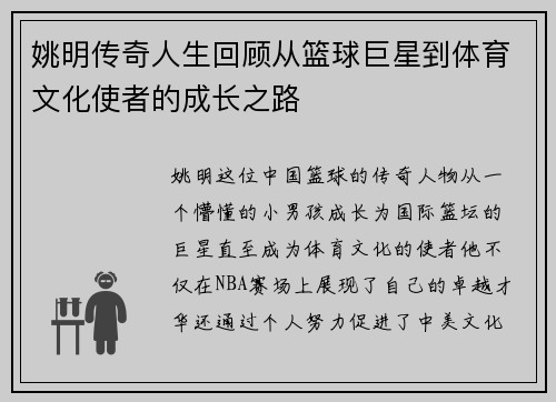 姚明传奇人生回顾从篮球巨星到体育文化使者的成长之路