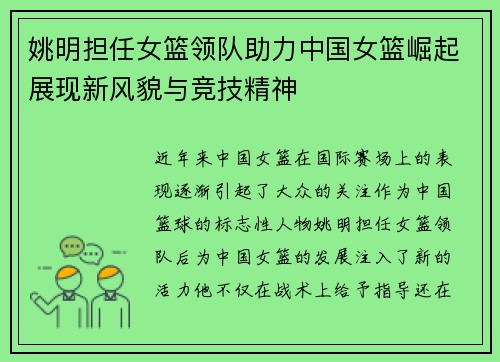 姚明担任女篮领队助力中国女篮崛起展现新风貌与竞技精神