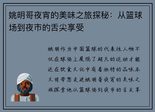 姚明哥夜宵的美味之旅探秘：从篮球场到夜市的舌尖享受