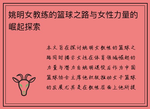 姚明女教练的篮球之路与女性力量的崛起探索