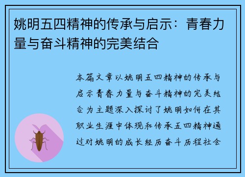 姚明五四精神的传承与启示：青春力量与奋斗精神的完美结合