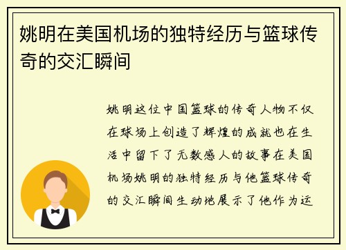 姚明在美国机场的独特经历与篮球传奇的交汇瞬间